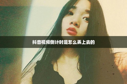 抖音视频倒计时是怎么弄上去的