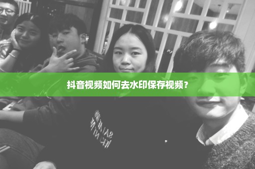 抖音视频如何去水印保存视频？