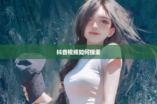 抖音视频如何搜索