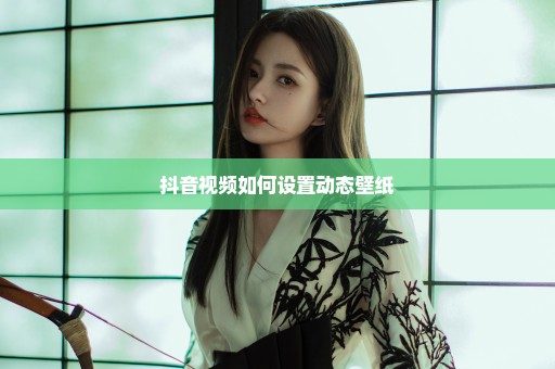 抖音视频如何设置动态壁纸