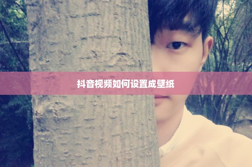 抖音视频如何设置成壁纸