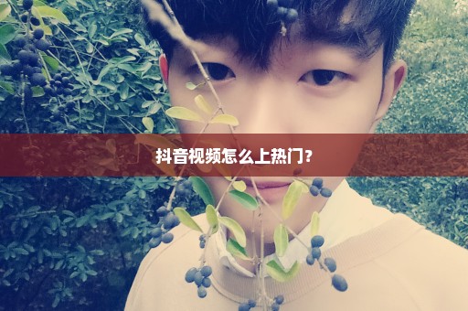 抖音视频怎么上热门？