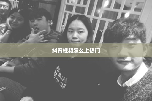抖音视频怎么上热门
