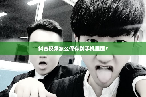 抖音视频怎么保存到手机里面？