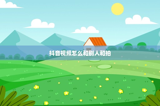 抖音视频怎么和别人和拍