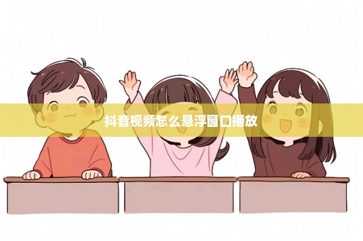 抖音视频怎么悬浮窗口播放