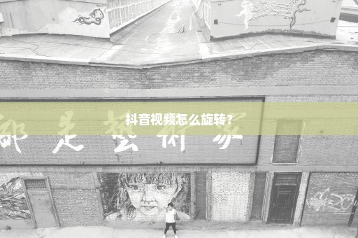 抖音视频怎么旋转？