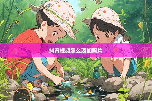 抖音视频怎么添加照片