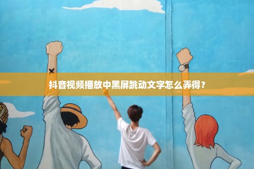 抖音视频播放中黑屏跳动文字怎么弄得？