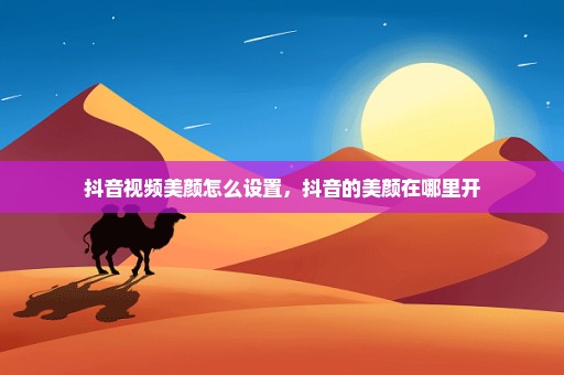 抖音视频美颜怎么设置，抖音的美颜在哪里开
