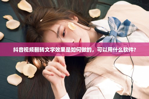 抖音视频翻转文字效果是如何做的，可以用什么软件?