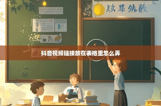 抖音视频链接放在表格里怎么弄