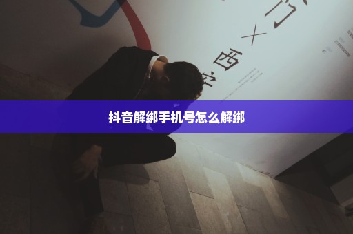 抖音解绑手机号怎么解绑