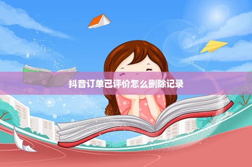 抖音订单已评价怎么删除记录