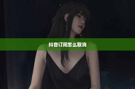 抖音订阅怎么取消