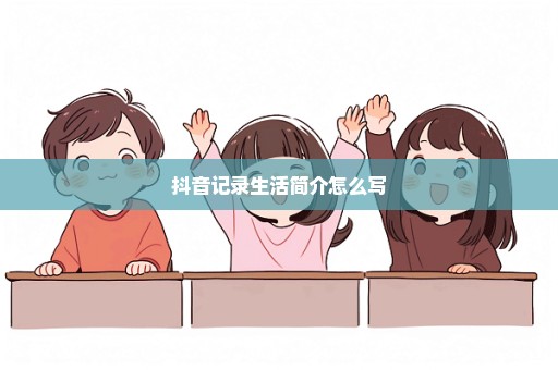 抖音记录生活简介怎么写