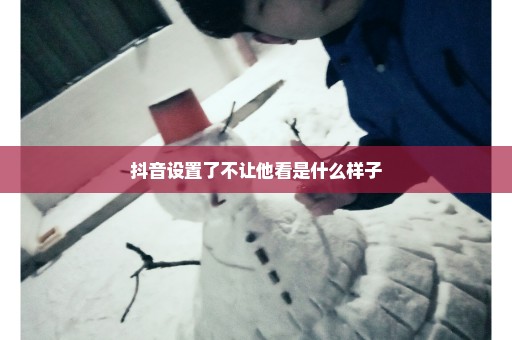 抖音设置了不让他看是什么样子