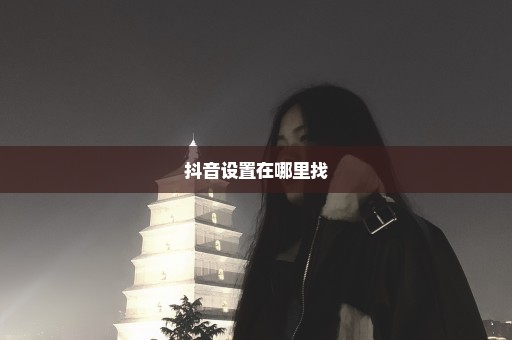 抖音设置在哪里找