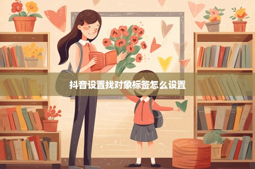 抖音设置找对象标签怎么设置
