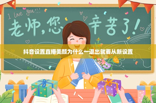 抖音设置直播美颜为什么一退出就要从新设置