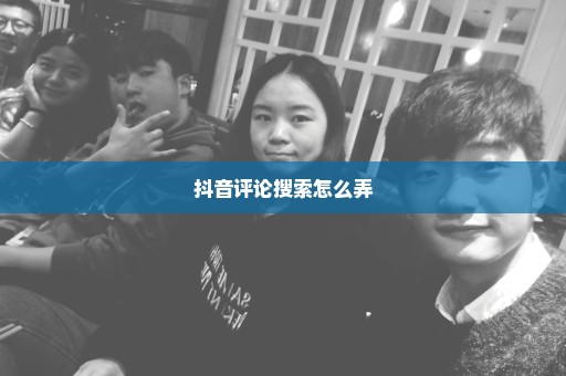 抖音评论搜索怎么弄