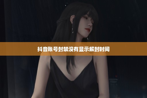 抖音账号封禁没有显示解封时间