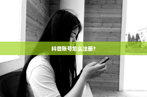 抖音账号怎么注册？