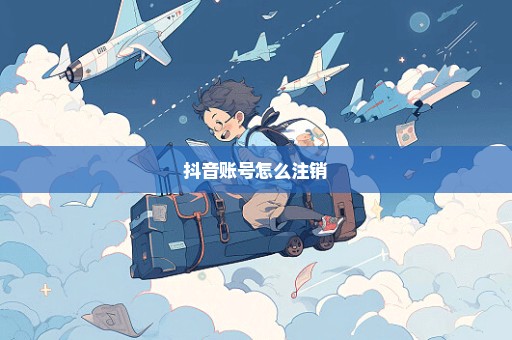 抖音账号怎么注销
