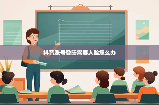 抖音账号登陆需要人脸怎么办