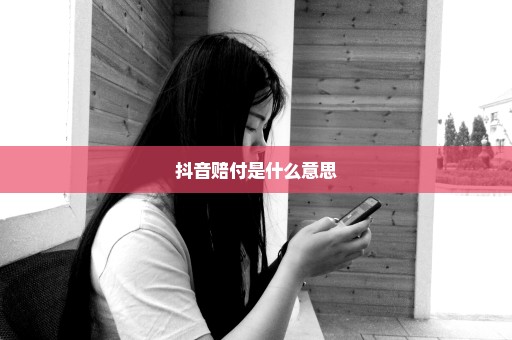 抖音赔付是什么意思