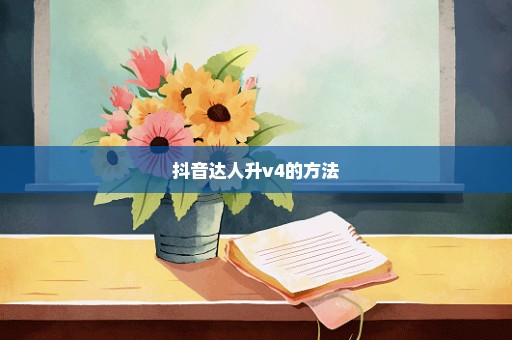 抖音达人升v4的方法