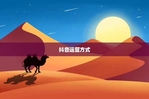 抖音运营方式