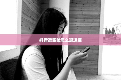 抖音运费险怎么退运费