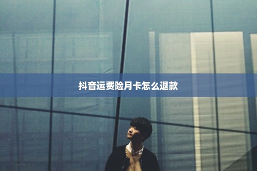 抖音运费险月卡怎么退款