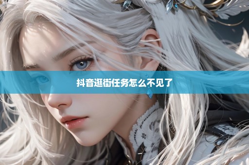 抖音逛街任务怎么不见了