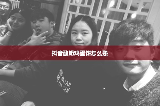 抖音酸奶鸡蛋饼怎么熟