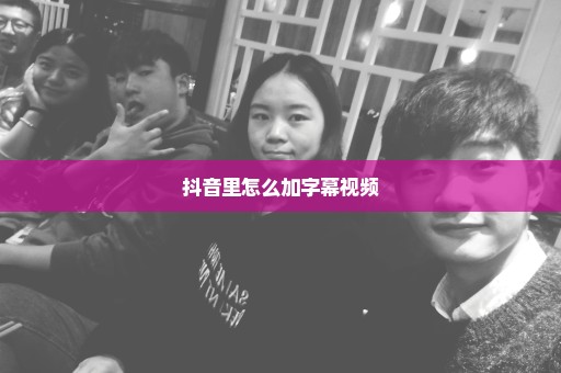 抖音里怎么加字幕视频