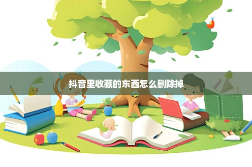 抖音里收藏的东西怎么删除掉