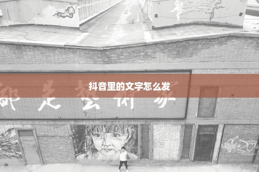 抖音里的文字怎么发