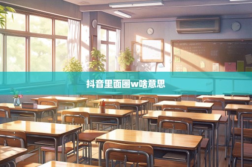 抖音里面圈w啥意思