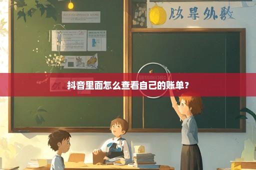 抖音里面怎么查看自己的账单？