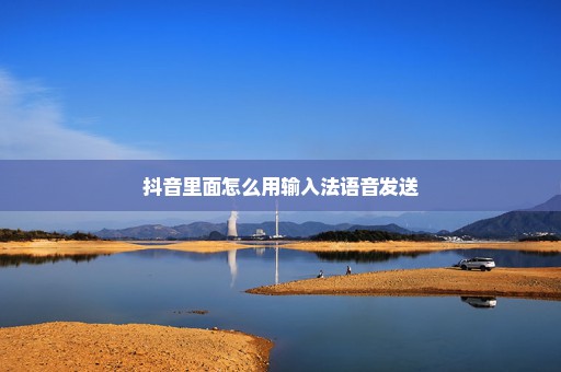 抖音里面怎么用输入法语音发送