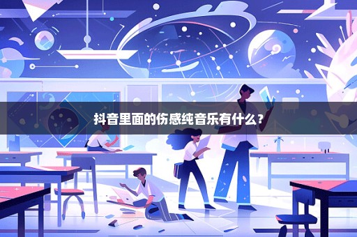 抖音里面的伤感纯音乐有什么？