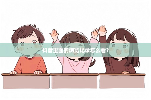 抖音里面的浏览记录怎么看？