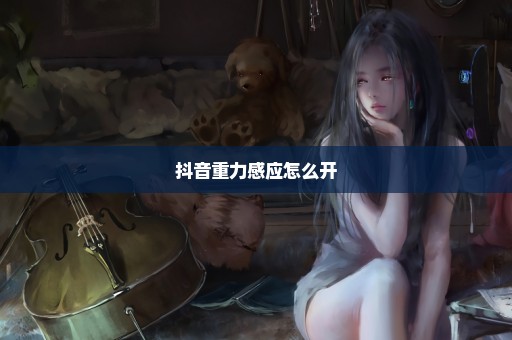 抖音重力感应怎么开