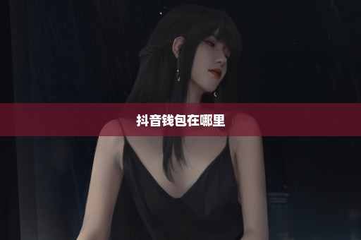 抖音钱包在哪里