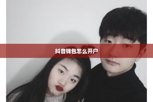 抖音钱包怎么开户
