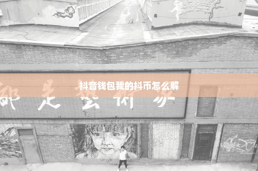 抖音钱包我的抖币怎么解