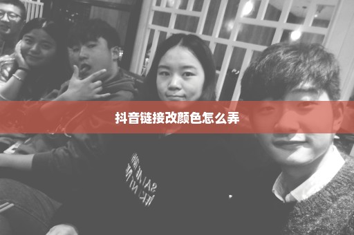 抖音链接改颜色怎么弄