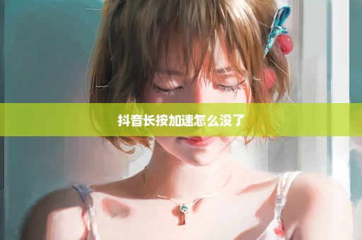 抖音长按加速怎么没了